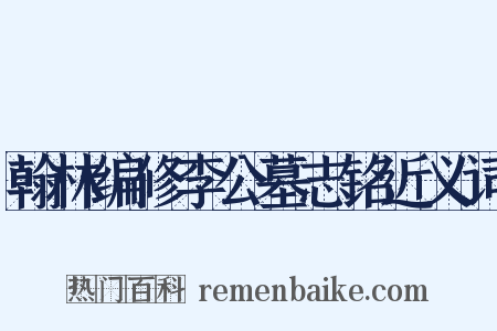 翰林编修李公墓志铭近义词是什么意思的图片